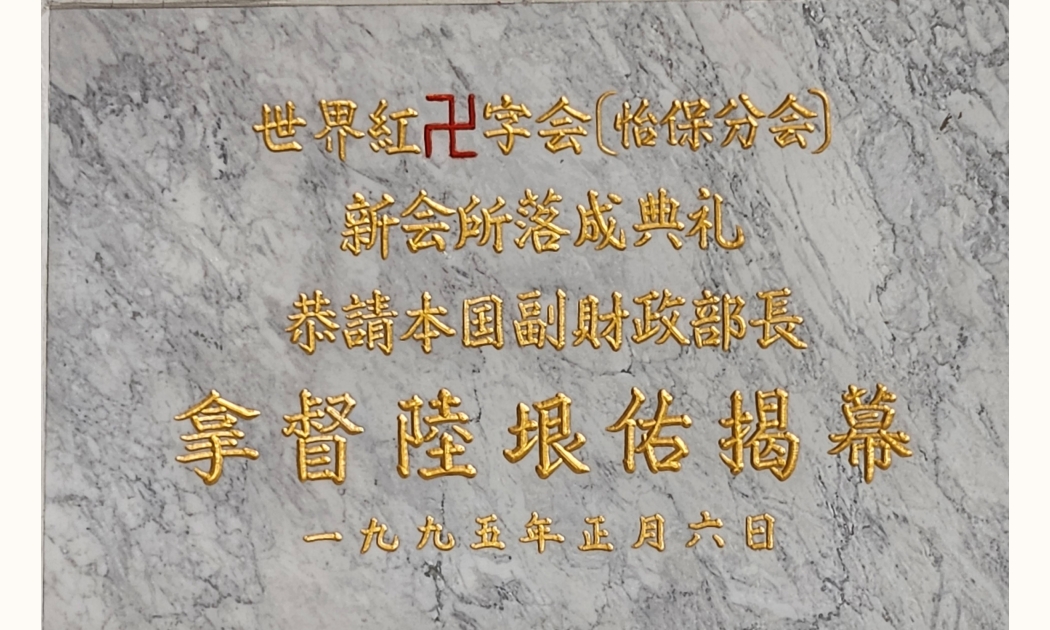 1995年正月初六_世界紅<red class="redsym">卍</red>字會怡保(霹靂)分會揭幕