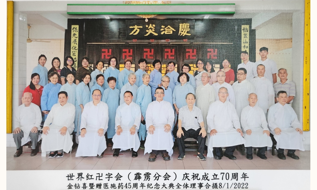 世界紅<red class="redsym">卍</red>字會怡保(霹靂)分會70週年紀慶