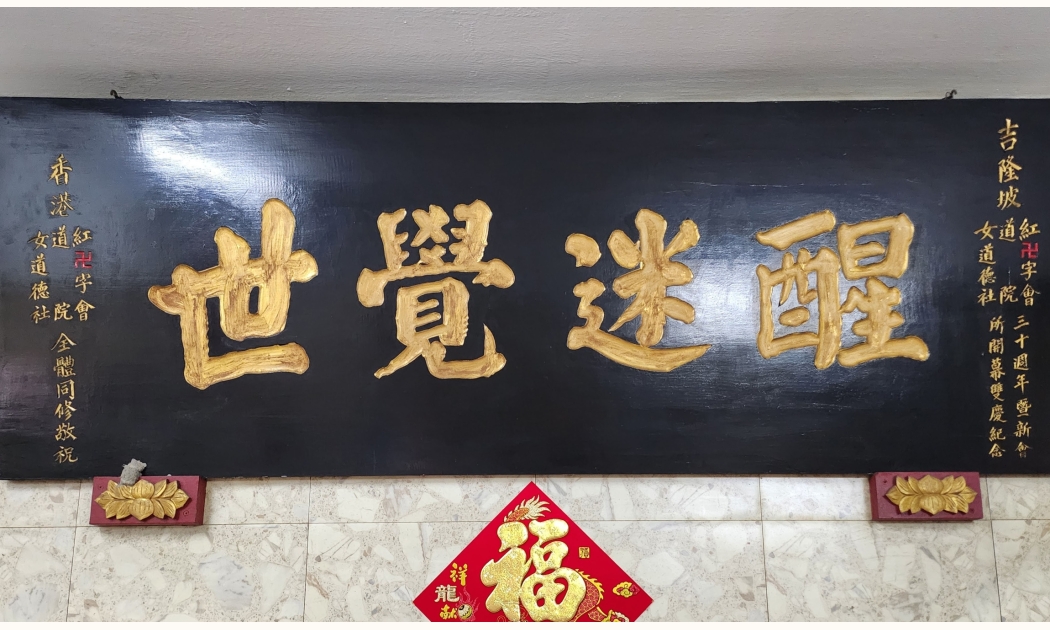 20240907_吉隆坡道院30週年香港道院又致送之牌匾