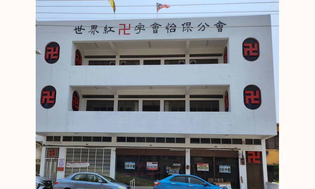 世界紅<red class="redsym">卍</red>字會怡保(霹靂)分會